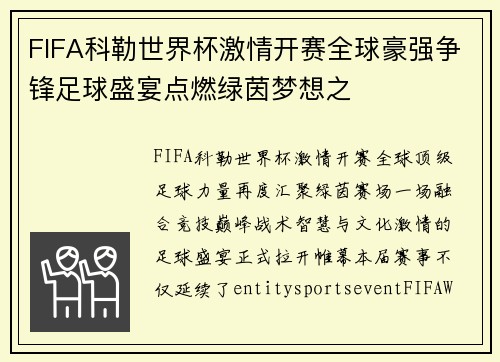 FIFA科勒世界杯激情开赛全球豪强争锋足球盛宴点燃绿茵梦想之