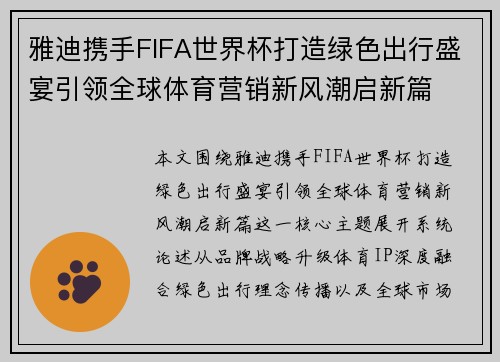 雅迪携手FIFA世界杯打造绿色出行盛宴引领全球体育营销新风潮启新篇