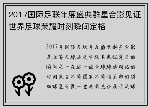 2017国际足联年度盛典群星合影见证世界足球荣耀时刻瞬间定格