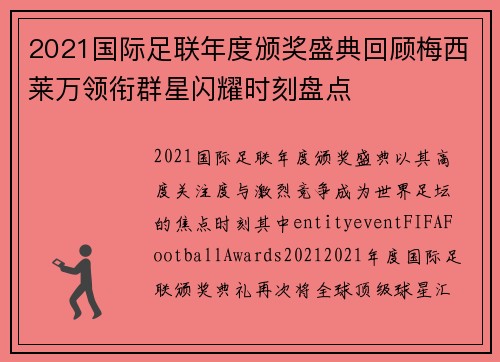 2021国际足联年度颁奖盛典回顾梅西莱万领衔群星闪耀时刻盘点