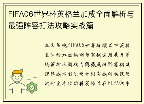 FIFA06世界杯英格兰加成全面解析与最强阵容打法攻略实战篇 FIFA06世界杯英格兰加成全面解析与最强阵容打法攻略实战篇