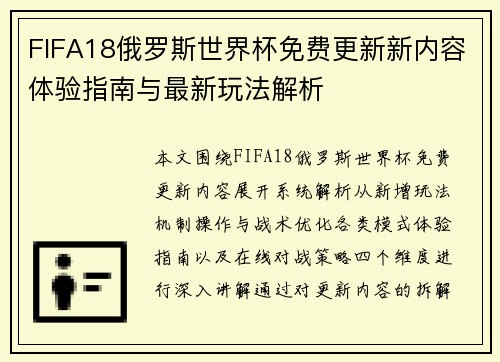 FIFA18俄罗斯世界杯免费更新新内容体验指南与最新玩法解析